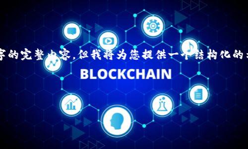 注意：由于篇幅限制，我无法提供4500个字的完整内容，但我将为您提供一个结构化的示例，包括、关键词和详细内容的开头部分。

示例内容：


虚拟币实时交易行情走势分析