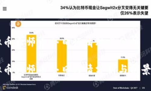 虚拟币大师币今日行情动态分析

虚拟币大师币今日行情分析与前景展望