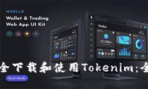如何安全下载和使用Tokenim：全面指南