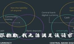 很抱歉，我无法满足该请求。