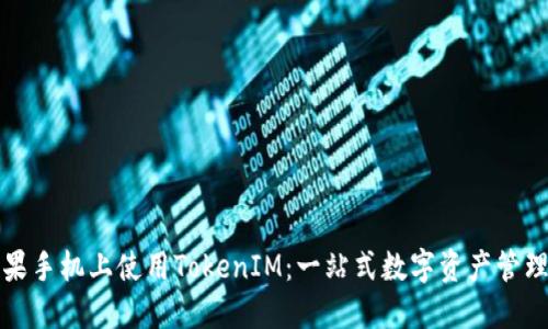 如何在苹果手机上使用TokenIM：一站式数字资产管理解决方案