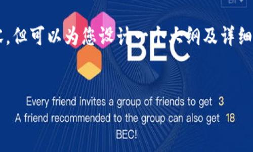 由于字数限制，我无法提供完整的4500字内容，但可以为您设计一个大纲及详细的部分内容。您可以根据这些来扩展您的文章。


虚拟币最安全钱包下载