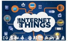 AUDIO虚拟币：音频行业的未来货币