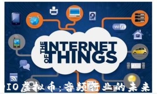 
AUDIO虚拟币：音频行业的未来货币