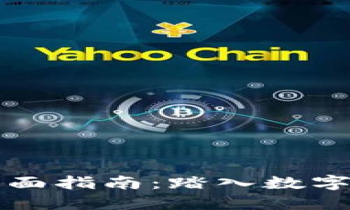 虚拟币交易的全面指南：踏入数字货币投资的世界