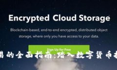 虚拟币交易的全面指南：踏入数字货币投资的世