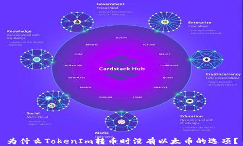 
为什么TokenIm转币时没有以太币的选项？
