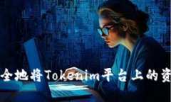 如何安全地将Tokenim平台上的资金转出