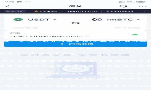   如何安全地信任和安装TokenIM / 
 guanjianci TokenIM, 安装, 安全性 /guanjianci 

引言
随着区块链技术的迅速发展，越来越多的数字资产和相关应用程序应运而生。TokenIM作为一款数字资产管理工具，因其功能齐全和用户友好的界面而受到用户的欢迎。然而，关于如何安全地信任和安装TokenIM，许多用户仍然有疑虑。在这篇文章中，我们将详细介绍如何正确安装TokenIM，确保安全性，同时讨论一些常见问题，以帮助并降低安装过程中的风险。

TokenIM是什么？
TokenIM是一款支持多种数字货币的钱包应用，无论是比特币、以太坊还是其他主流的数字资产，用户均可方便地进行管理。TokenIM具有界面友好、功能强大、安全性高等优点，适合有不同层次需求的用户。此外，TokenIM还具备资产管理、交易记录查询等功能，是数字货币爱好者不可或缺的工具之一。

TokenIM的安装步骤
安装TokenIM的步骤相对简单，但为了确保安全性，用户需要遵循一些重要的规则和建议：

1. **访问官方网站**：确保访问TokenIM的官方网站或受信任的软件市场。避免通过第三方链接下载软件，因为这些链接可能会引导到恶意软件。

2. **下载应用程序**：在官网或可信的应用市场中下载最新版本的TokenIM。一定要确保下载的是原版应用，避免修改版或仿冒版本。

3. **安装过程**：下载完成后，打开安装包，按照屏幕上的指示进行安装。在安装过程中，用户可能需要同意一些权限请求，建议仔细阅读这些请求，确保没有不必要的权限被授权。

4. **设置安全密码**：安装完成后，用户需要设置一个强密码。一个复杂且难以猜测的密码是保护用户数字资产的第一道防线。建议使用包含字母、数字和符号的组合，保证密码的强度。

5. **开启双重验证**：为了进一步提升安全性，用户可选择开启双重验证。这将大大增强账户的安全性，即使密码被泄露，黑客也难以进入账户。

TokenIM的安全性
在使用TokenIM时，安全性无疑是最让人关注的话题之一。以下是保证TokenIM安全性的一些方法：

1. **私钥管理**：TokenIM将用户的私钥保存在本地设备中，不会上传到服务器。用户应定期备份私钥，并将其妥善保管，防止丢失或被盗用。

2. **防病毒措施**：确保使用的设备上安装了专业的防病毒软件，定期更新和扫描以防止恶意软件的侵入。

3. **网络环境**：使用TokenIM时，尽量避免在公共Wi-Fi环境中交易，以防止被黑客窃取信息。考虑使用VPN进行加密连接。

4. **定期更新应用**：确保TokenIM应用保持最新版本，及时修补可能存在的安全漏洞。

可能相关的问题
在安装与使用TokenIM的过程中，用户可能会遇到一些疑问，下面列出五个可能相关的问题及其详细解答：

问题一：TokenIM在数据隐私方面如何保护用户信息？
TokenIM在用户数据隐私方面采取了一系列措施，以确保用户的信息安全。首先，所有用户数据都经过加密处理，确保在传输过程中不会被第三方获取。其次，TokenIM承诺不出售或分享用户的个人信息给任何第三方。此外，用户可以自行设置隐私权限，决定哪些信息需要共享。

TokenIM的用户界面友好，信息展示清晰。用户在使用过程中，所有交易记录和钱包信息均可通过本地备份进行管理，而不会被上传到云端。这样，即使发生数据泄露，用户的资产也不会受到影响。同时，TokenIM也保持定期的安全审计，以不断隐私保护措施。

问题二：如何判断TokenIM的版本是否安全和可靠？
判断TokenIM的版本安全与否，有几个重要的指标：首先，用户可以定期关注TokenIM的官网或官方社交媒体账号，获取最新的版本更新和安全公告。官方会发布每个版本的新功能、bug修复及安全更新信息，以帮助用户了解当前使用的版本是否存在安全隐患。

其次，可以参考用户社区和评论，例如Reddit、Twitter等平台上的讨论，以了解其他用户的使用体验和安全反馈。此外，检查下载页面的数字签名和哈希值，可以进一步确认软件的完整性，以验证下载的版本确实为官方版本，而非经过篡改的版本。

问题三：TokenIM支持哪些数字资产？
TokenIM支持多种主流数字资产的管理，其涵盖的范围包括比特币（BTC）、以太坊（ETH）、瑞波币（XRP）、莱特币（LTC）等多种加密货币。随着市场环境的变化，TokenIM团队也在不断更新和扩展其支持的资产类别，使用户能够在一个平台上管理多种数字资产。这种多元化的功能不仅方便了用户的操作，也极大提升了他们的资产流动性。

为了确保用户顺利进行各类交易，TokenIM还提供矿池、交易所等服务，帮助用户进行资产的迅速兑换。这些功能的整合，使得TokenIM在数字资产管理领域中具有了一定的竞争优势。

问题四：如何解决TokenIM应用在使用中出现的问题？
在使用TokenIM的过程中，用户可能会遇到各类问题，例如安装失败、账户无法登录或交易不成功等。这时，首先可以查看TokenIM的官方支持页面，那里通常会列出常见问题及其解决方案。如果在支持页面中找不到答案，用户还可以在应用内直接提交反馈，TokenIM的客服将在合理时间内给予回复。

此外，用户还可以加入TokenIM相关的社群，如Telegram或Discord，与其他用户互动，分享经验和遇到的问题。这种社区支持可能提供一些实用的技巧和解决方案，帮助用户快速解决问题，确保流畅的使用体验。

问题五：如果手机丢失，TokenIM里的资产会受到影响吗？
如果用户的手机丢失，但仍然拥有私钥或对助记词的备份，TokenIM里的资产仍然安全。因为TokenIM采用的是非托管模式，用户的私钥和助记词都是本地存储的，只要保管好这些信息，用户就可以在其他设备上恢复钱包中的资产。

在手机丢失后，用户只需重新下载TokenIM应用，并选择通过助记词或恢复码的方式进行账户恢复，即可找回之前的资产。为防止这种情况的发生，强烈建议用户定期备份私钥，并将其存放在安全的地方，例如安全的云存储或离线设备。

总结
TokenIM为用户提供了一种方便、安全的数字资产管理方式。尽管在安装和使用过程中可能会遇到一些问题或疑虑，只要按照正确的步骤进行操作，并注意安全措施，用户可以有效降低风险，并享受TokenIM带来的便利。在如今快速发展的区块链时代，选择一个安全可靠的钱包应用至关重要，TokenIM显然成为了众多用户的首选。