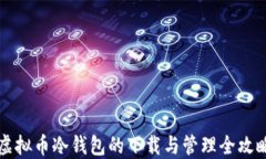 虚拟币冷钱包的下载与管理全攻略