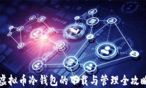 
虚拟币冷钱包的下载与管理全攻略