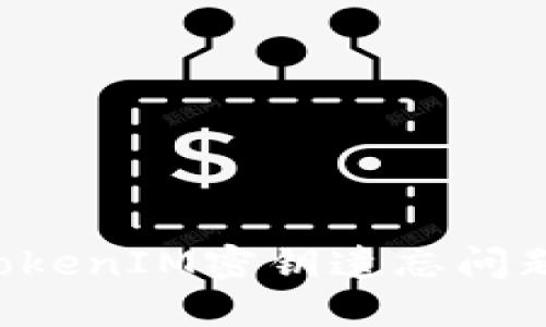 如何处理TokenIM密钥遗忘问题：全面指南