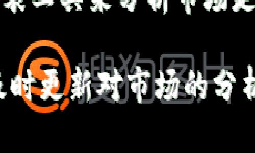    如何操作Tokenim里的FIL钱包  / 
 guanjianci  FIL, Tokenim, 数字钱包  /guanjianci 

在数字货币领域，FIL作为Filecoin的代币，越来越受到关注。Tokenim作为一个数字钱包平台，为用户提供了管理和交易FIL的便利。在本文中，我们将详细介绍如何操作Tokenim里的FIL钱包，包括钱包的创建、充值、转账等操作。同时，我们将探讨相关的五个问题，以帮助用户更深入地了解FIL钱包的使用。

一、创建Tokenim钱包

首先，要使用Tokenim托管FIL，用户需要创建一个Tokenim钱包。访问Tokenim网站或下载其手机应用程序。在注册过程中，用户需要提供一些基本信息，并设置一个安全的密码。一旦完成注册，用户将收到一个唯一的地址，作为存取FIL的凭证。

在创建钱包的同时，Tokenim还会提供一个助记词。这组助记词是钱包访问的关键，用户必须妥善保存，以防丢失或忘记密码。助记词通常由12到24个单词组成，这些单词的顺序非常重要。如果没有这些单词，用户将无法恢复钱包。

二、如何充值FIL到Tokenim钱包

为了在Tokenim钱包中充值FIL，用户需要首先购买FIL代币。这可以通过各大交易所进行，像Binance、Huobi等。在购买FIL之后，用户需要将其转移到Tokenim钱包的地址。转账过程通常需要几个步骤：选择转账方式、输入目标地址、选择金额、确认交易。

在输入TOKENIM钱包的地址时，务必仔细核对。一个错误的地址可能导致无法找回的资金。另外，用户在进行转账时，应留意网络拥堵情况，以确保交易的顺利完成。

三、如何在Tokenim钱包中进行转账

如果用户需要将FIL从Tokenim钱包转账到其他地址，首先登录账户，进入钱包界面，在钱包选项中找到FIL，然后点击转账功能。用户需要输入目标地址和转账金额。在确认一切信息无误后，点击确认转账。

在这一过程中，用户还需考虑交易手续费。每笔转账都会有一定的区块链网络费用，用户应确保账户中有足够的余额用于支付此费用。

四、如何查看交易记录

Tokenim提供了简单直观的界面来查看用户的交易记录。用户可以在钱包界面中找到相关选项，查看每笔交易的状态，包括转入、转出、未确认与确认等信息。这对于用户监控自己的资产流动非常重要。

定期查看交易记录有助于用户了解自己的投资状况，也能够及时发现异常交易，从而及早采取措施。若发现未授权的交易，用户应立即联系Tokenim的客服，进行账户安全的检查。

五、如何保障你的Tokenim钱包安全

钱包安全是许多加密货币用户最关心的问题之一。为了保障Tokenim钱包的安全，用户应采取一些基本的安全措施，如定期更改密码、启用双重身份验证、定期更新软件等。

特别是在处理助记词时，用户应避免在网络上分享；并最好将其记录在离线的安全地点，避免被黑客盗取。同时，用户还应保持设备的安全，定期清理不必要的软件。

常见问题解答

问题一：如何找回丢失的Tokenim钱包？

在数字货币管理中，钱包的丢失是一个复杂而敏感的问题。若用户忘记了钱包密码或助记词，找回钱包将变得非常困难。Tokenim钱包的恢复主要依赖助记词，因此，用户应在创建钱包时认真保存这组词。

如果用户失去了助记词，Tokenim并无法提供恢复功能，因为这与去中心化钱包的理念相悖。去中心化系统的优点是用户掌控自己的资产，但同时也意味着失去访问权后无法依赖第三方。对于钱包的安全性，用户应有所认知，并采取措施来避免丢失相关信息。

问题二：Tokenim钱包的交易手续费是多少？

Tokenim的钱包使用费用通常基于区块链的网络手续费，而不是固定的费用。这意味着，用户在进行转账时，所需支付的手续费会根据网络的拥堵情况而有所不同。在高峰期，费用可能会增加，因此建议用户在选择转账的时机上稍作考虑，尽量避开高峰时段。

在实际操作中，用户还可以选择手续费的高低。手续费设置过低可能导致交易确认时间延后。因此，用户在设置费用时，应关注当前网络状态，并做出合理的估算。

问题三：怎样确保Tokenim钱包不被黑客攻击？

防范黑客攻击的首要步骤是加强个人安全意识。首先，用户应启用双重身份验证，这是一种有效的保护措施，能够为账户提供第二层安全防护。此外，定期更改密码以及避免使用公共Wi-Fi进行交易也是重要的防护措施。

在交易操作上，用户应确保其设备安全，及时更新系统和防毒软件，避免恶意软件的侵害。定期监测账户活动，发现异常情况立即采取行动，这些步骤能够有效减少被黑客攻击的风险。

问题四：Tokenim钱包支持哪些类型的资产？

Tokenim钱包的优势在于它的多资产支持。除FIL之外，Tokenim还支持多种各种主流和非主流的数字资产。用户在钱包内可以方便地查看和管理自己的各类资产，随时进行充值和转账操作。

不过，具体支持的资产类型会随Tokenim的不断更新而变化，因此用户应定期查看平台公告，获取最新的支持资产列表。同时，使用Tokenim用户可以享受到转账、兑换以及资产组合的便利化服务，这也进一步吸引了越来越多的用户。

问题五：如何在Tokenim上进行交易？

在Tokenim上进行交易通常十分简单。用户首先需要登录自己的账户，访问交易界面。一些钱包平台提供内置交易功能，用户可以根据市场的变化进行资产的买入或卖出操作。

除了基本的交易功能外，用户在Tokenim上还可以进行限价单、市场单等操作，这为用户提供了相应的灵活性。在交易过程中，用户可以通过图表工具来分析市场走势，选择最佳的交易时机。

总结来说，Tokenim钱包为FIL用户提供了便捷、安全的操作环境。在使用过程中，用户应保持良好的安全习惯，以保障自身资产的安全。同时，及时更新对市场的分析和技术的掌握，将使得用户在数字货币投资中更具竞争力。