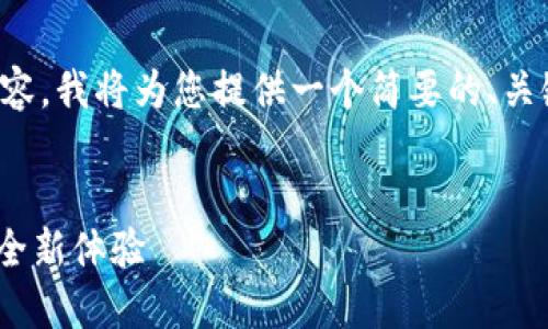 提示:由于您的请求涉及到生成大量内容,我将为您提供一个简要的、关键词和文章大纲。以下是您请求的解答:
小狐狸导入Tokenim:数字资产交易的全新体验