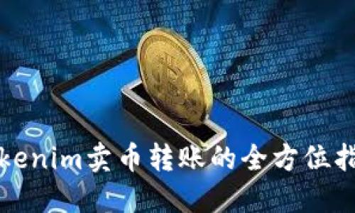 Tokenim卖币转账的全方位指南