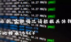 请注意：以下内容为虚构的示例，实际情况请根