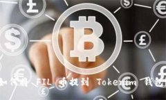 如何将 FIL 币提到 Tokenim 钱包？