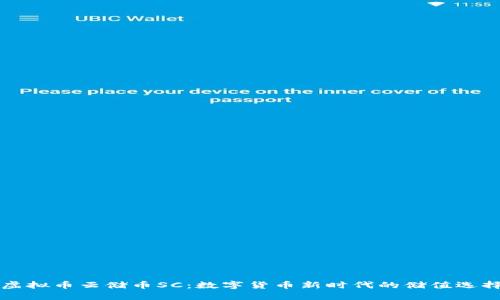 虚拟币云储币SC：数字货币新时代的储值选择