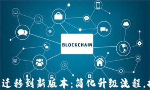 
Tokenim一键迁移到新版本：简化升级流程，提升用户体验