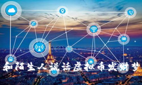 和陌生人说话虚拟币发财梦