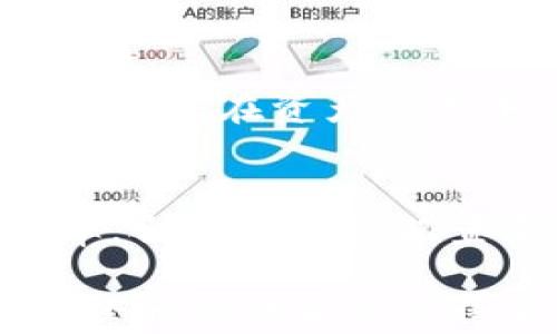 
  如何在Tokenim中删除不需要的币/  

关键词
 guanjianci Tokenim, 数字货币, 资产管理/ guanjianci 

在当今的数字货币市场上，Tokenim作为一个资产管理平台，为用户提供了便捷的工具来管理和交易各种数字资产。然而，随着币种的不断增加，用户在Tokenim中可能会面临管理大量数字货币的问题，特别是在需要删除不再需要的币时。下面将对如何在Tokenim上删除不需要的币进行详细的介绍。

Tokenim概述
Tokenim是一款专业的数字货币资产管理工具，为用户提供了一个集成的界面，可以方便地管理他们的加密资产。用户可以在一个平台上查看不同币种的行情、进行交易、保存资产，并且进行各种领域的投资。Tokenim的操作界面通常简单易用，即便是对数字货币不太熟悉的用户，也可以很快上手。

为什么需要删除不需要的币
随着数字货币市场的迅猛发展，用户的交易和持有的币种数量也在不断增加。然而，在这种情况下，用户可能会发现自己持有一些不再活跃或者收益较低的币，这些币不仅分散了用户的注意力，还可能在资产管理中造成困扰。因此，定期清理不必要的币，保持资产组合的简洁和高效变得尤为重要。

删除币的步骤
在Tokenim中删除不需要的币主要有以下几个步骤：
ol
    li登录Tokenim账户: 首先，用户需要登录到自己的Tokenim账户。确保您的账号信息是安全的。/li
    li进入资产管理界面: 登录后，用户可以找到资产管理或钱包选项，这通常是页面的主要呈现部分，列出了用户所有持有的币种。/li
    li选择不再需要的币: 用户可以在列表中浏览所有的数字资产，选择那些他们认为不再需要的币。/li
    li点击删除选项: 对于所选的币，通常会有一个“删除”或“移除”选项，用户点击该选项进行确认。/li
    li确认操作: 系统可能会要求用户确认这一操作，以防止误删。例如，用户可能需要输入密码或进行其他身份验证步骤。/li
/ol

删除币后的注意事项
删除不需要的币后，用户应注意以下几点：
ul
    li确认删除：确保删除的币确实不再需要，避免误操作。/li
    li记录交易历史：建议对重大交易进行记录，以便日后查询。/li
    li查看账户余额：删除后的资产将会反映在账户余额中，用户检查状态以保证资金安全。/li
/ul

可能遇到的问题
在删除不需要的币时，用户可能会遇到一些问题。以下是一些常见问题及其解析：

问题一：删除过程中提示错误信息
在Tokenim平台上删除不需要的币时，可能会出现一些错误提示。这通常会让用户感到困惑，但这些提示往往是为了保护用户的资产。系统可能会提示用户确认身份，或者因为网络原因导致操作失败。建议用户检查网络连接，以及确认操作身份的安全性，以保证该过程顺利完成。

问题二：如何找回误删的币
在数字货币的管理中，误删是一个常见的问题。如果用户不小心选择了错误的币进行删除，可以尝试与Tokenim的客服团队联系，询问任何可能的恢复选项。然而，大多数数字资产一旦删除便无法恢复，因此，用户在删除时需格外小心。

问题三：如何判断是否要删除某个币
判断是否要删除某个币涉及到很多因素，包括该币种的市场表现、个人投资策略、及其在整体资产组合中的作用等。如果某种币的市场价值持续下滑，且没有复苏的迹象，或者使用率低下，用户可以考虑将其删除。此外，用户还需咨询相关市场分析，了解是否有潜在回升的机会。

问题四：删除操作是否影响交易历史
在Tokenim中删除不需要的币并不会影响用户的交易历史。这是一个重要的方面，因为用户可能需要随时查看之前的交易记录。删除币种通常只是在资产管理中的操作，而不会删除任何已完成或正在进行的交易记录。

问题五：删除币后如何资产组合
删除不需要的币后，资产组合是下一个重要步骤。用户可以分析当前持有的资产，了解各个币种的表现，并进行再分配，以提高整体投资收益率。合理的资产配置需要对市场趋势有深刻理解，并结合个人的风险承受能力来进行调整。

经过以上详细介绍，相信用户对于如何在Tokenim中删除不需要的币有了更深入的了解。在数字货币投资中，资产管理是非常重要的一环，合理的操作和决策将直接影响投资收益。希望这篇文章能够帮助到每一位Tokenim的用户，使其能够更有效地管理个人资产。