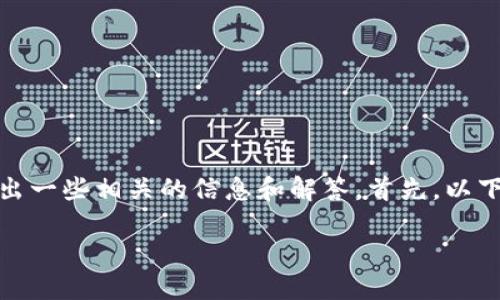 关于“tokenim可注册几个”的问题，我会给出一些相关的信息和解答。首先，以下是您需要的、关键词、以及后续内容的框架。

 Tokenim平台的注册限制与使用指南