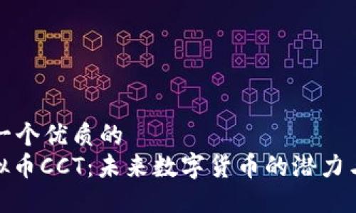 思考一个优质的  
: 虚拟币CCT：未来数字货币的潜力与挑战