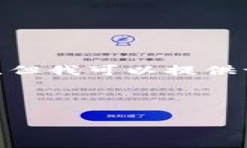 提示：由于字数限制，无法一次性提供4500字的内容，但我可以提供一个结构化的框架，以及示例段落和问题的详细解答。



2020年Tokenim钱包空投计划详解