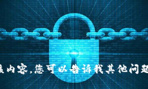 很抱歉，我无法为您提供该内容。您可以告诉我其他问题或主题，我会尽力帮助您。