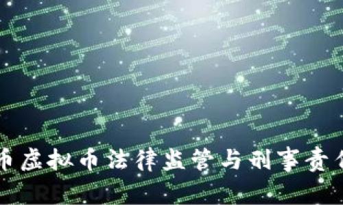 比特币虚拟币法律监管与刑事责任分析