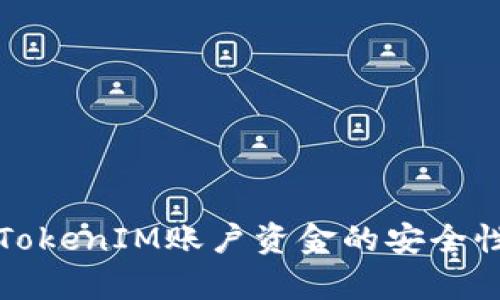 恢复TokenIM账户资金的安全性分析