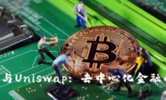 探讨Token与Uniswap: 去中心化金融的未来趋势
