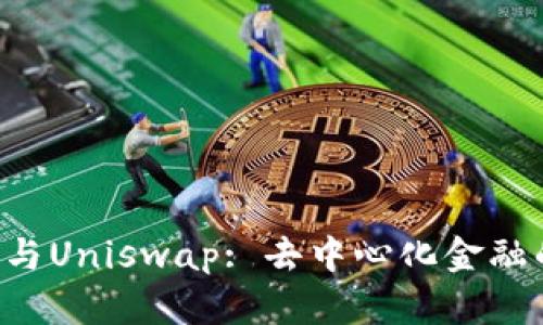 探讨Token与Uniswap: 去中心化金融的未来趋势