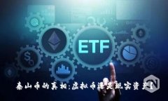 泰山币的真相：虚拟币还是现实资产？