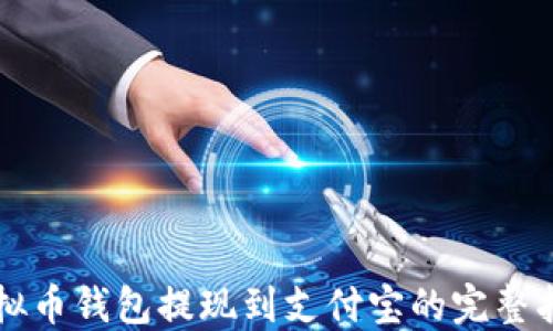 
虚拟币钱包提现到支付宝的完整指南