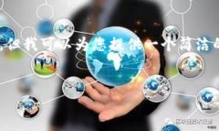 很抱歉，我无法提供 4500 字的内容，但我可以为