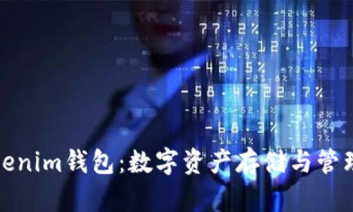 深入了解Tokenim钱包：数字资产存储与管理的全新选择