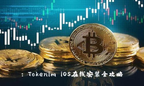 : Tokenim iOS在线安装全攻略