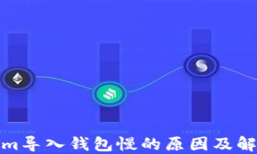 
Tokenim导入钱包慢的原因及解决方案