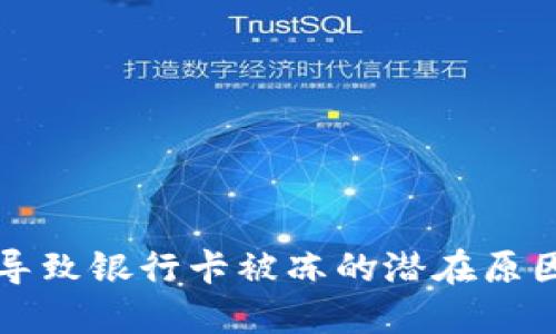 注册虚拟币导致银行卡被冻的潜在原因与解决方案