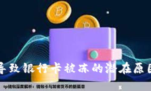 注册虚拟币导致银行卡被冻的潜在原因与解决方案