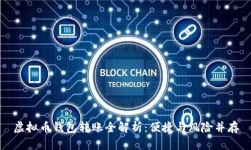 虚拟币钱包转账全解析：便捷与风险并存