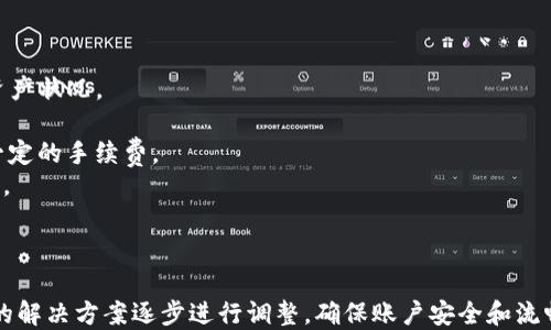 
jieguo如何登录Tokenim的旧账户/jieguo

关键词
Tokenim, 登录, 旧账户/guanjianci

Tokenim是什么？

Tokenim是一种数字资产管理平台，专注于为用户提供安全、便捷的虚拟货币交易服务。该平台除了支持多种热门数字货币的交易和管理外，还提供了丰富的分析工具和市场数据，帮助用户作出明智的投资决策。作为一个新兴的数字货币平台，Tokenim以其友好的用户界面和出色的客户服务受到了许多用户的青睐。


为什么需要登录旧账户？

在Tokenim上，用户的资产和交易记录都与个人账户密切相关。有许多原因可能导致用户需要登录旧账户，常见原因如下：
1. **资产管理**：用户可能因为之前在这个账户中进行过交易，拥有一些尚未提取的资产或未完成的交易。
2. **数据查找**：用户在使用该平台时可能已经积累了一些交易历史或数据，想要回头查阅。
3. **转移账户信息**：用户想要把旧账户的信息转移到新账户中，例如从旧账户导出数据或转移资产。
4. **找回丢失的密码**：若用户忘记了新账户的密码，可能会希望通过旧账户找回或重置密码。


登录Tokenim的步骤

登录Tokenim的旧账户通常很简单，但也可能在某些情况下遇到技术问题。以下是一些常见的步骤和建议：
1. **访问Tokenim官网**：首先，用户需要访问Tokenim的官方网站，确保访问的是官方地址，以避免网络钓鱼。
2. **找到登录入口**：在网站首页上，用户通常会看到“登录”按钮，点击进入登录页面。
3. **输入账户信息**：用户需要输入旧账户的邮箱地址和密码。如果用户已经忘记密码，可以点击“忘记密码”进行密码重置。
4. **验证码验证**：某些情况下，Tokenim会要求用户输入验证码以增强账户安全。用户须按照页面提示完成验证。
5. **登录成功**：若以上信息正确，用户将成功登录旧账户，能够查看所有相关信息。


登录过程中可能遇到的问题

在登录Tokenim旧账户的过程中，用户可能会遇到一些常见问题，下面我们将逐一解析。


问题1：密码忘记了该如何处理？

如果用户忘记了Tokenim账户的密码，通常可以通过以下步骤重置密码：
1. **点击“忘记密码”链接**：在登录页面，用户应选择“忘记密码”，这将会引导用户进入重置密码的流程。
2. **输入注册邮箱**：用户需要在弹出来的框中填写与账户关联的邮箱地址。
3. **查收重置邮件**：用户จะ收到一封来自Tokenim的邮件，内有重置密码的链接和说明。点击链接后，将进入重置密码页面。
4. **设置新密码**：根据要求，用户需输入新密码，并确认该密码。务必使用强密码，包含字母、数字及符号，避免简单密码。
5. **完成后续登录**：密码重置完成后，用户可以返回登录页面，输入新密码进行登录。


问题2：账户被锁定或冻结怎么办？

如果用户在登录Tokenim旧账户时，因多次输入错误密码或其他安全原因导致账户被锁定或冻结，用户可以采用以下步骤进行解锁：
1. **查看锁定邮件**：Tokenim会通过注册邮箱发送锁定通知邮件，用户需仔细阅读邮件内容，了解锁定原因。
2. **联系客户支持**：通常情况下，用户需要联系Tokenim的客户支持团队进行解锁。用户需提供账户信息和身份验证，以验证其合法性。
3. **等待处理**：客户支持团队通常会在一定时间内处理解锁请求，用户需要耐心等待相关回复。
4. **确保安全措施**：在账户恢复后，用户应及时更新账户安全设置，例如更换密码、启用双重身份验证等。在之后使用中要避免因安全问题再次被锁定。


问题3：无法接收验证码怎么办？

在某些情况下，用户在登录时需要输入手机验证码以加强账户安全。如果用户无法收到验证码，可以尝试以下解决方式：
1. **检查网络和信号**：确保手机网络正常，并且处于良好的信号覆盖区，部分用户可能因为信号不稳而无法收到验证码。
2. **检查短信设置**：确认手机是否已展开任何拦截或限制短信的设置，如如果启用了短信拦截或阻止陌生号码的功能，可能导致接收不到验证码。
3. **更换接收方式**：如果Tokenim提供其他验证码接收方式，如邮件或身份验证器应用，用户可以选择使用替代选项接收验证码。
4. **联系客服支持**：如果以上方法都无法解决，用户仍然可以向Tokenim客户支持寻求帮助，说明无法接收验证码的问题。


问题4：账户信息与注册信息不一致怎么办？

如果用户在登录Tokenim时发现账户信息与注册信息不一致，如邮箱，手机号码或用户名等信息，用户可以采取以下措施：
1. **检查注册信息**：回顾注册时所用的信息，确认是否有输入错误或记忆错误。为了快速回忆，可以检查之前注册时的通知邮件。
2. **联系客户支持**：如发现确实存在不一致的问题，用户应尽快联系Tokenim的客户支持，说明情况并提供必要的身份验证，以便他们帮助你修复错误。
3. **更新账户信息**：在确认身份后，用户可以在客户支持的协助或建议下，更新账户信息，以确保能正常登录和使用账户。


问题5：登录成功后，如何管理账户资产？

一旦用户成功登录Tokenim旧账户，管理账户资产的方式一般包括以下步骤：
1. **资产概览**：用户可以在主页上进行资产概览，所有的数字资产和当前市值将以清晰的图表或数字形式展示，便于用户快速了解资产状况。
2. **资产交易**：用户可选择所需的交易对（如比特币与以太坊）进行交易，输入交易数量并确认，可以实时查看市场价格。
3. **资金提取**：若用户需要提取资金，需前往提现页面，输入提现金额和提取地址，再确认交易。根据Tokenim的政策，提现可能需要一定的手续费。
4. **安全设置**：用户在管理资产的过程中，务必保持警惕，建议设置交易密码，启用双重认证等额外的安全措施，以保护账户资产安全。



总之，通过上述的内容，希望能够帮助用户顺利登录Tokenim的旧账户，并有效地管理他们的数字资产。在遇到不同的问题时，根据提供的解决方案逐步进行调整，确保账户安全和流畅的使用体验。

