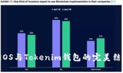  EOS与Tokenim钱包的完美结合