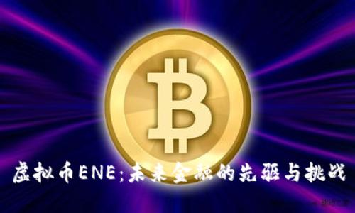 虚拟币ENE：未来金融的先驱与挑战