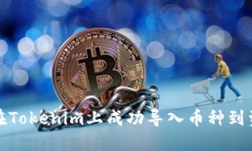 : 如何在Tokenim上成功导入币种到资产界面