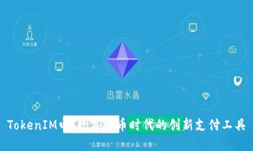 TokenIM电：数字货币时代的创新支付工具