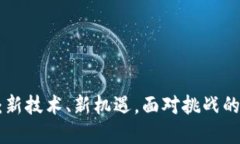 Tokenim：新技术、新机遇，面对挑战的行业解读