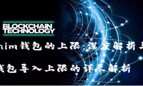 导入Tokenim钱包的上限：深度解析与用户指南

Tokenim钱包导入上限的详尽解析