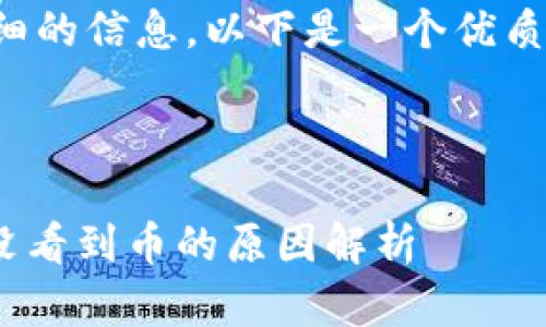 由于该问题需要具体和详细的信息，以下是一个优质的以及相关的关键词示例：

与关键词

Tokenim钱包收款成功却没看到币的原因解析